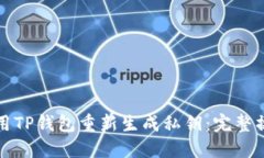如何使用TP钱包重新生成私