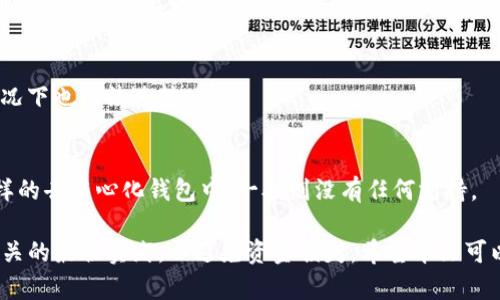   TP钱包转账能否撤回？详细解析转账机制与最佳实践 / 
 guanjianci TP钱包, 转账撤回, 加密货币 /guanjianci 

随着加密货币的普及，使用TP钱包等数字钱包进行转账成为了越来越多人日常的一部分。但在日常使用过程中，许多用户发现自己对转账的撤回机制产生了一些疑问。那么，TP钱包的转账能否撤回呢？本文将对此进行详细分析，包括转账机制、撤回的可行性、预防措施、常见问题以及最佳实践等。

一、TP钱包的转账机制
TP钱包是一种去中心化的数字钱包，支持多种加密货币的存储与交易。在TP钱包中，每一笔转账都通过区块链技术进行记录和验证。区块链的不可篡改性和透明性使得转账一旦完成，就很难再进行改动。
当用户在TP钱包中发起转账时，系统会生成一笔交易，该交易信息会被广播到整个网络，经过矿工的验证后，将其打包在一个区块中，最终被加入到区块链中。一旦交易被确认并写入区块链，转账就会被视为完成。

二、转账一旦完成是否能够撤回
在TP钱包及其他加密钱包中，一般情况下，转账一旦完成是无法撤回的。这是因为区块链的设计初衷就是确保交易的不可变更性。交易的确认意味着网络中的大多数节点达成了一致，因此根据共识机制，任何已确认的交易都不可能被修改或删除。
如果用户希望收回已有的转账，则只能联系收款方，取得其同意后进行分类退款可能需要基于另一个转账进行处理。这一过程并不保证会及时成功，尤其是在收款方已经将款项用于其他交易的情况下。

三、撤回转账的理论可能性
尽管转账常规上无法撤回，但在某些特殊情况下，例如在交易未被确认之前，用户仍有机会取消转账。但是，这种情况非常有限，也并不是所有的钱包或平台都支持。在TP钱包中，一旦交易广播出网络确认，就无法再进行撤回了。
例如，当用户发起转账后，如果由于网络拥堵或其他问题导致交易未能被及时确认，用户可以尝试发送一个低费用的替代交易来覆盖之前的交易。在理论上，这可以撤回之前发出的转账请求，但在实际操作中成功的可能性较小。

四、转账前如何预防错误转账
了解了TP钱包转账无法撤回这一机制后，用户在进行交易前，如何预防转账出现错误的问题就变得尤为重要。以下是一些最佳实践：
1. **仔细核对地址**：在转账之前，确保将接收地址核对无误。任何微小的地址错误都可能导致资金的损失。
2. **小额测试转账**：如果是首次进行大额转账，可以先进行小额的测试转账，确认无误后再进行后续的大额转账。
3. **保持良好的备份习惯**：为自己的私钥和助记词保持安全的备份，防止在更换设备后无法获取自己的钱包信息。
4. **定期更新钱包**：确保使用的TP钱包是最新版本，避免出现由于旧版本造成的不必要的错误。
5. **加强安全意识**：避免在不安全的环境下进行转账操作，不要随意点击不明链接，确保设备的安全性。

五、常见问题解答

h41. TP钱包的转账可以撤回吗？/h4
如前文所述，TP钱包中的转账一旦完成通常情况下是无法撤回的。区块链的设计原则使得交易一经确认就不可改动。

h42. 如果转账地址错误，如何处理？/h4
如果确认的转账地址错误，通常是无法撤回的。唯一的方法就是希望收款方能协助转回，但这取决于对方的意愿和情况。

h43. 如何确保转账安全？/h4
转账安全的关键在于正确的地址确认，小额测试转账，良好的备份习惯，以及安全意识的保持。此外，定期更新钱包应用也是确保安全的重要一步。

h44. 有哪些转账成功后仍能追回的情况下？/h4
如前所述，理论上在交易未确认前可以尝试撤回，但这种情况难以实现。一旦转账被矿工确认并写入区块链，即便是急需的情况下也无法逆转。

h45. 支持返回转账的情况有哪些？/h4
返回、退款的情况通常依赖于双方的信任基础，若是进行交易的少数集中化交易平台可能允许用户请求退款，但在TP钱包这样的去中心化钱包中，一般则没有任何支持。

总结而言，在TP钱包中，转账一旦确认将不可撤回，用户在进行相关操作时要非常谨慎，确保自己能够做到准确无误并遵循相关的最佳实践，以避免资金损失。希望本文可以帮助到有相关疑问的用户更好地理解TP钱包的转账机制及其风险。
