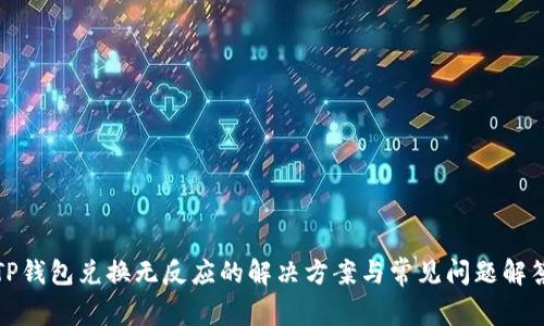 TP钱包兑换无反应的解决方案与常见问题解答